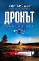 Дронът - Уни Линдел - книга