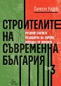 Строителите на съвременна България - том 3 - Симеон Радев - книга