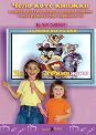 Чело коте книжки - Караоке - албум