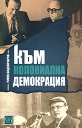 Към колониална демокрация - Румен Воденичаров - книга