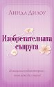 Изобретателната съпруга - Линда Дилоу - книга