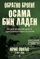 Обратно броене: Осама бин Ладен. 247 дни до възмездието - Крис Уолъс, Мич Уайс - книга