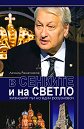 В сенките и на светло - Леонид Решетников - книга