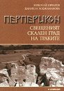 Перперикон - свещеният скален град на траките - Николай Овчаров, Д.Коджаманова - книга