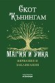 Магия и уика. Вярвания и заклинания - Скот Кънингам - книга