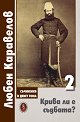 Крива ли е съдбата? - том 2 - Любен Каравелов - книга