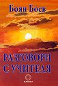 Разговори с учителя - Боян Боев - книга