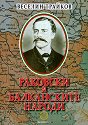 Раковски и балканските народи - Веселин Трайков - книга