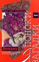 Японски загадки: Шинджу - Лора Джо Роуланд - книга