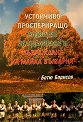 Устойчиво проспериращо развитие за оцеляване и възраждане на Майка България - Ботю Борисов - книга