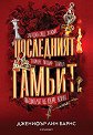 Последният гамбит - Дженифър Лин Барнс - книга