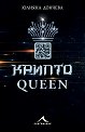 Криптоqueen - Юлияна Дончева - книга