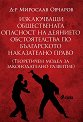 Изключващи обществената опасност на деянието обстоятелства по българското наказателно право - Д-р Мирослав Овчаров - книга