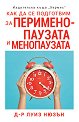 Как да се подготвим за перименопаузата и менопаузата - Д-р Луиз Нюзън - книга