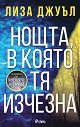 Нощта, в която тя изчезна - Лиза Джуъл - книга