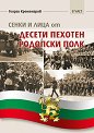 Сенки и лица от десети пехотен родопски полк - част 2 - Георги Кременаров - книга