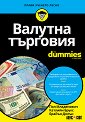 Валутна търговия For Dummies - Пол Младенович, Катлийн Брукс, Брайън Долън - книга
