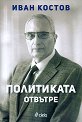 Политиката отвътре - Иван Костов - книга