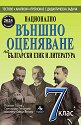 Национално външно оценяване по български език и литература за 7. клас - Пламен Тотев, Светлозар Георгиев, Миглена Севдалинова - помагало