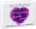 Лечението на петте рани. Карти за всеки ден - Лиз Бурбо - карти