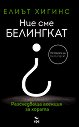 Ние сме Белингкат - Елиът Хигинс - книга