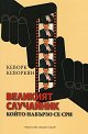Великият случайник - Кеворк Кеворкян - книга