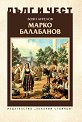 Дълг и чест: Марко Балабанов - Боян Ангелов - книга
