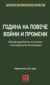 Година на повече войни и промени - книга