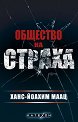 Общество на страха - Ханс-Йоахим Маац - книга