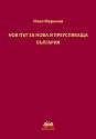 Нов път за нова и преуспяваща България - Илия Маринов - книга