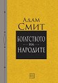 Богатството на народите - Адам Смит - книга