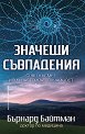 Значещи съвпадения - Бърнард Байтман - книга