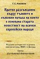 Кратко разсъждение върху тъмните и лъжовни начала на които е основана старата повестност на всички европейски народи - Георги С. Раковски - книга