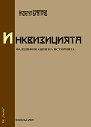 Инквизицията. Фалшификации на историята - Неделчо Братоев - книга