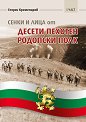 Сенки и лица от десети пехотен родопски полк - част 1 - Георги Кременаров - книга