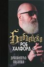 Роб Халфорд : Библейско: Хевиметъл писания. Автобиография - книга