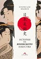 История на Японското изкуство - Братислав Иванов - книга