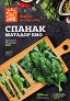 Био семена от Спанак - Matador - 5 g -