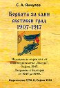 Борбата за един световен град 1907 - 1917 - С. А. Янчулев - книга