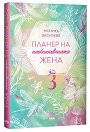 Планер на необикновената жена 3 - Моника Василева - планер
