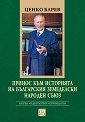Принос към историята на Българския земеделски народен съюз - Ценко Барев - книга