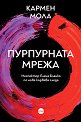 Пурпурната мрежа - Кармен Мола - книга