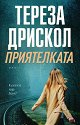 Приятелката - Тереза Дрискол - книга