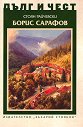 Дълг и чест: Борис Сарафов - Стоян Райчевски - книга