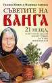 Съветите на Ванга - Галина Жмих, Надежда Лапина - книга