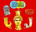 Невероятните истории на съкровищата на България - Надя Тодорова, Станка Желева - книга