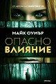 Опасно влияние - Майк Оумър - книга