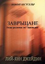 Завръщане - Лий - Янн Джейдин - книга