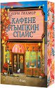 Кафене Пъмпкин Спайс - Лори Гилмор - книга