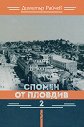 Спомен от Пловдив - част 2 - Димитър Райчев - книга